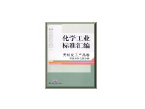 化學(xué)工業(yè)標(biāo)準(zhǔn)匯編 無(wú)機(jī)化工產(chǎn)品及其應(yīng)用