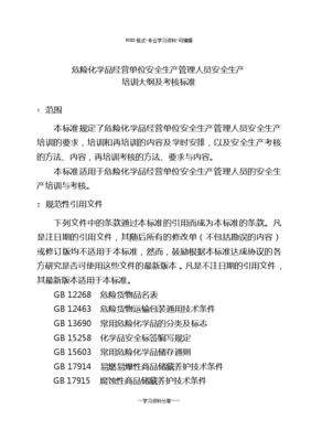 《危險化學品經(jīng)營單位安全生產(chǎn)管理人員培訓與考核標準》
