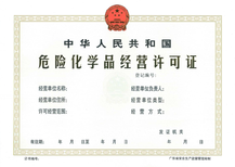 廣州危險化學品經(jīng)營許可證辦理全指南