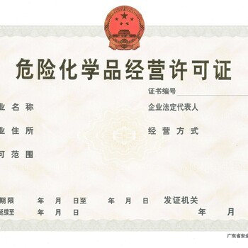 廣州辦理化學?；方?jīng)營許可證全流程指南 公司注冊、代理記賬與稅務管理一站式解析