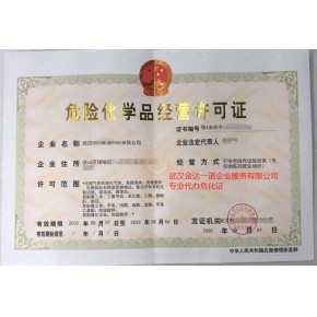 湖北武漢?；方洜I許可證辦理程序解讀