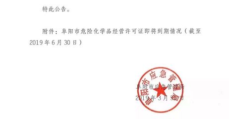通報！阜陽這50家加油站等企業，立即停止危險化學品經營！